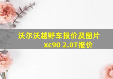 沃尔沃越野车报价及图片 xc90 2.0T报价